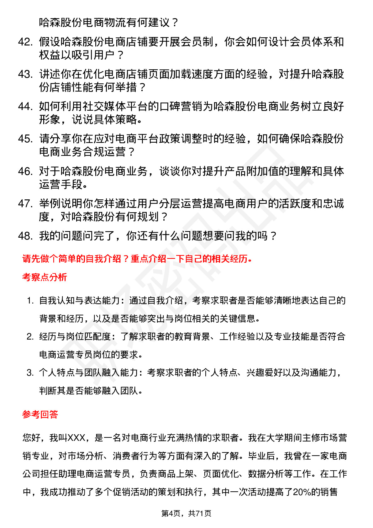 48道哈森股份电商运营专员岗位面试题库及参考回答含考察点分析