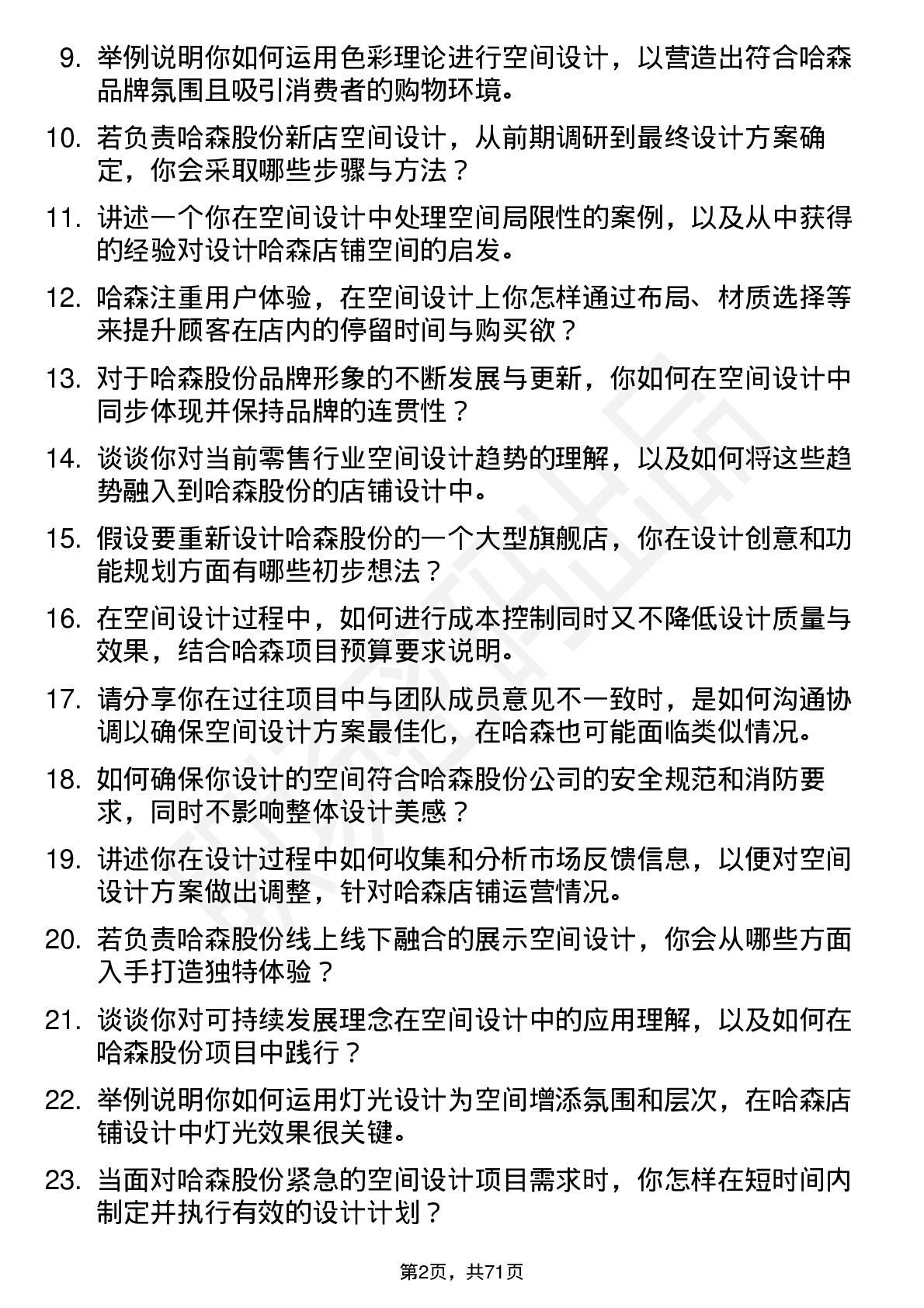 48道哈森股份空间设计师岗位面试题库及参考回答含考察点分析