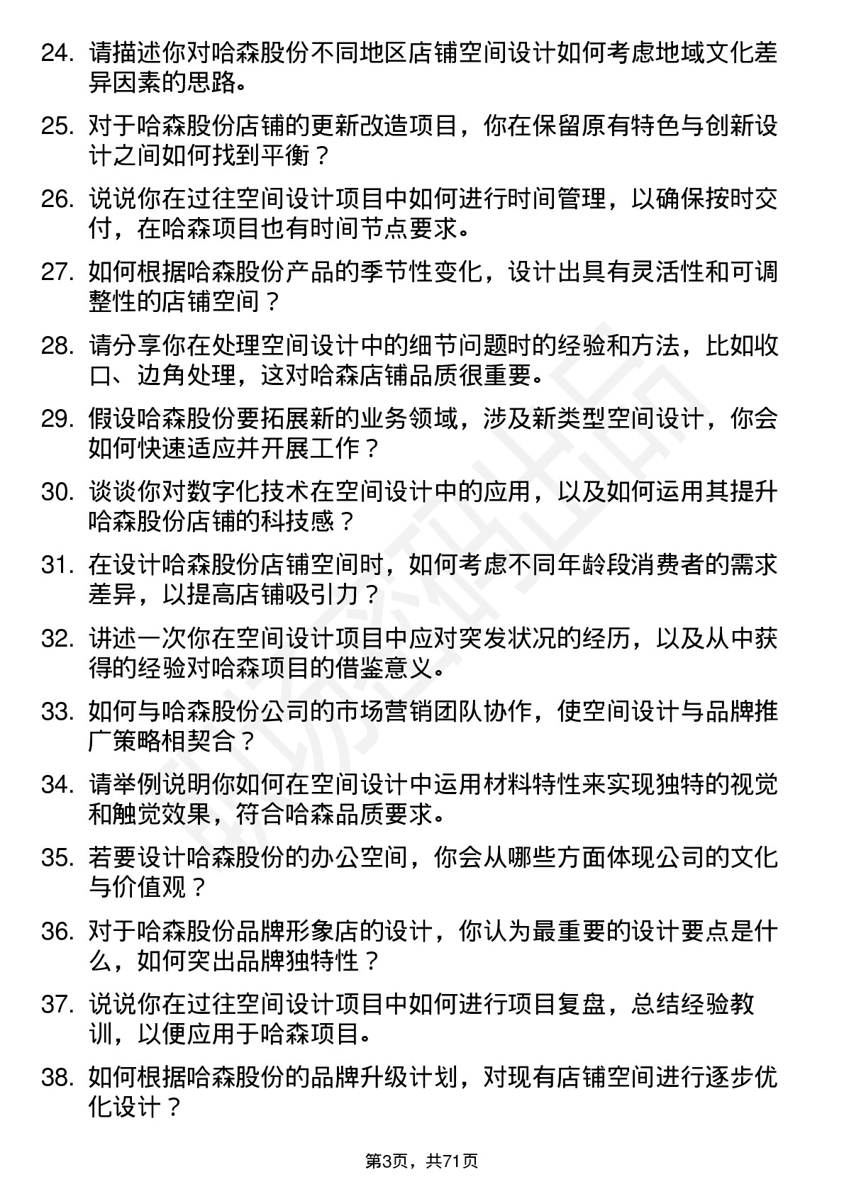 48道哈森股份空间设计师岗位面试题库及参考回答含考察点分析