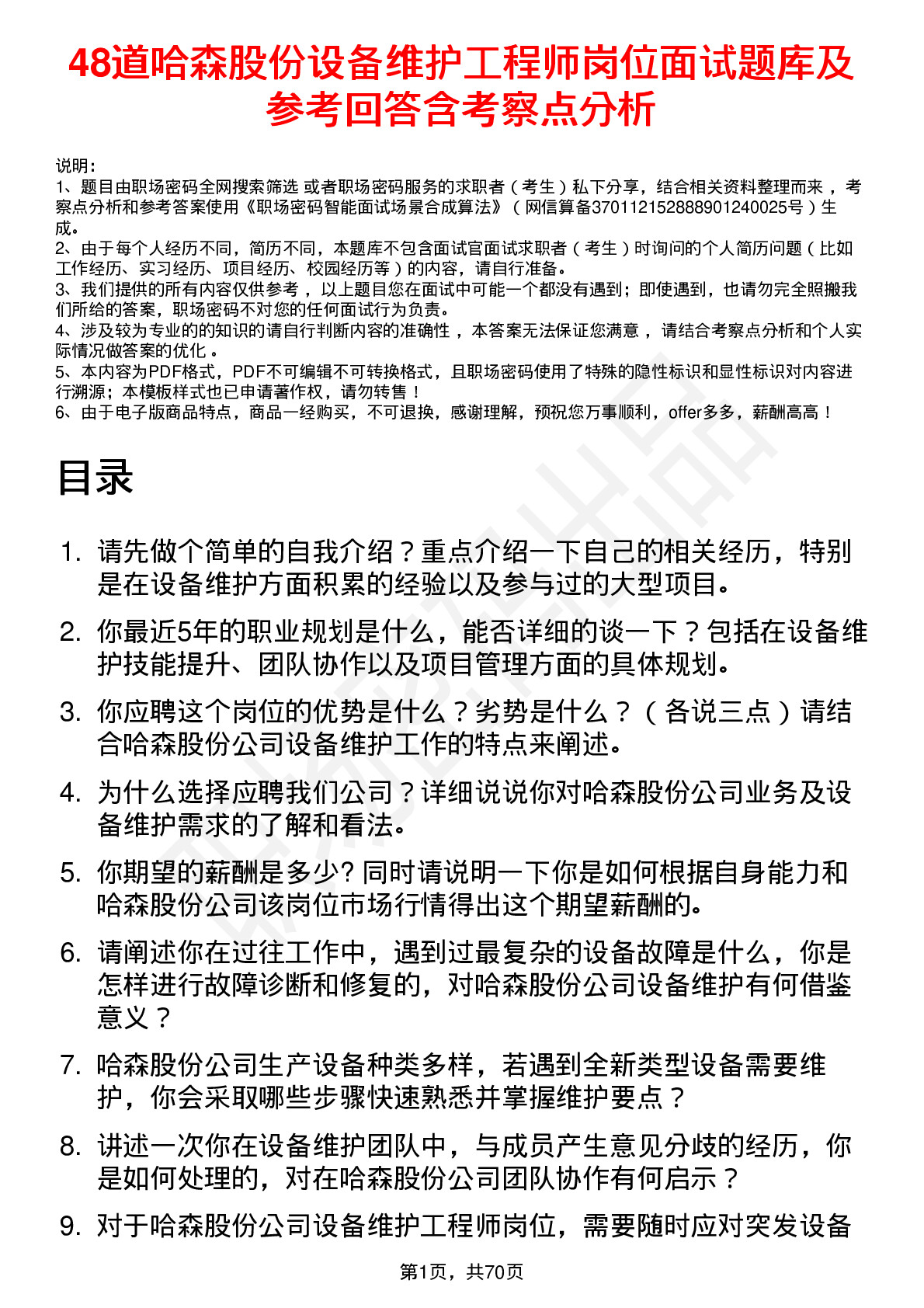 48道哈森股份设备维护工程师岗位面试题库及参考回答含考察点分析