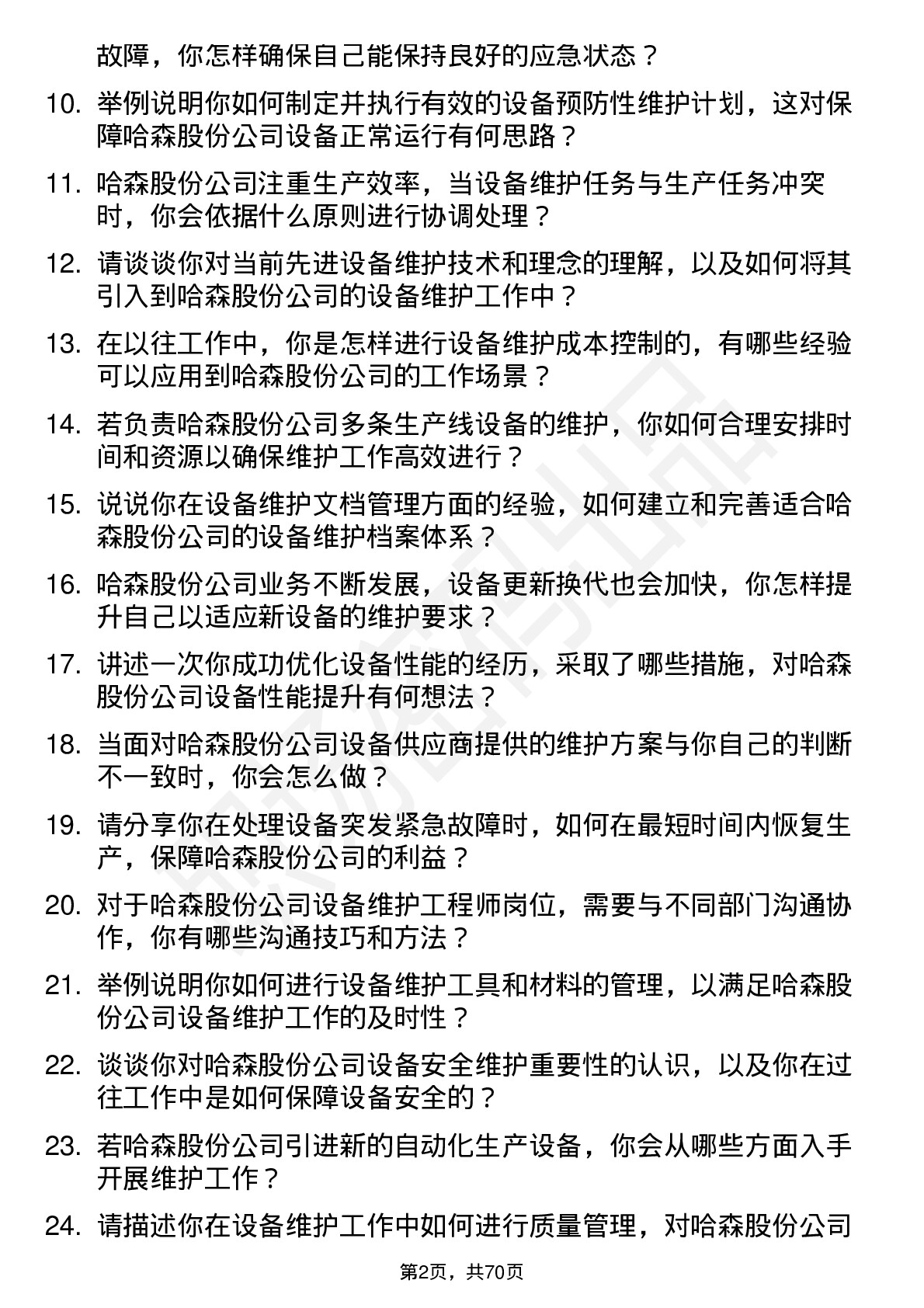 48道哈森股份设备维护工程师岗位面试题库及参考回答含考察点分析