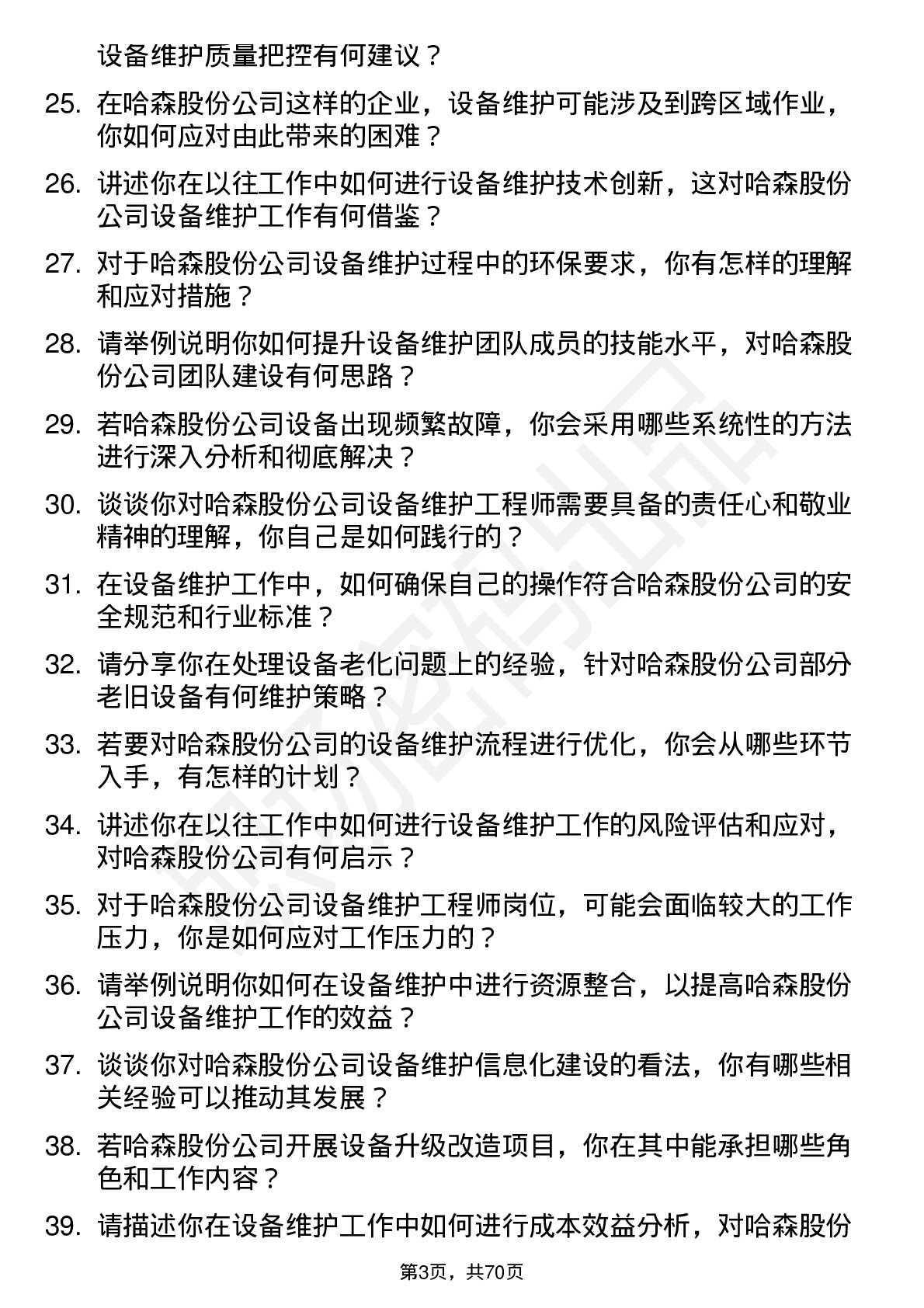 48道哈森股份设备维护工程师岗位面试题库及参考回答含考察点分析