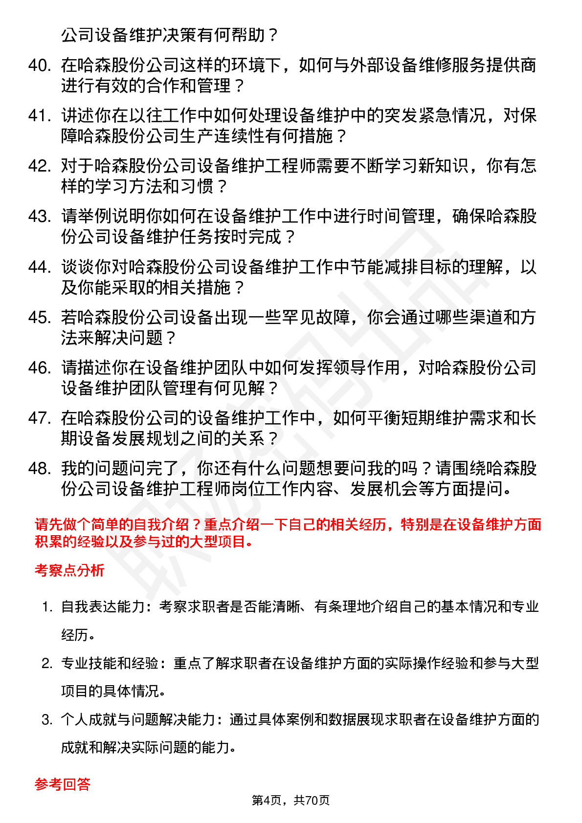 48道哈森股份设备维护工程师岗位面试题库及参考回答含考察点分析