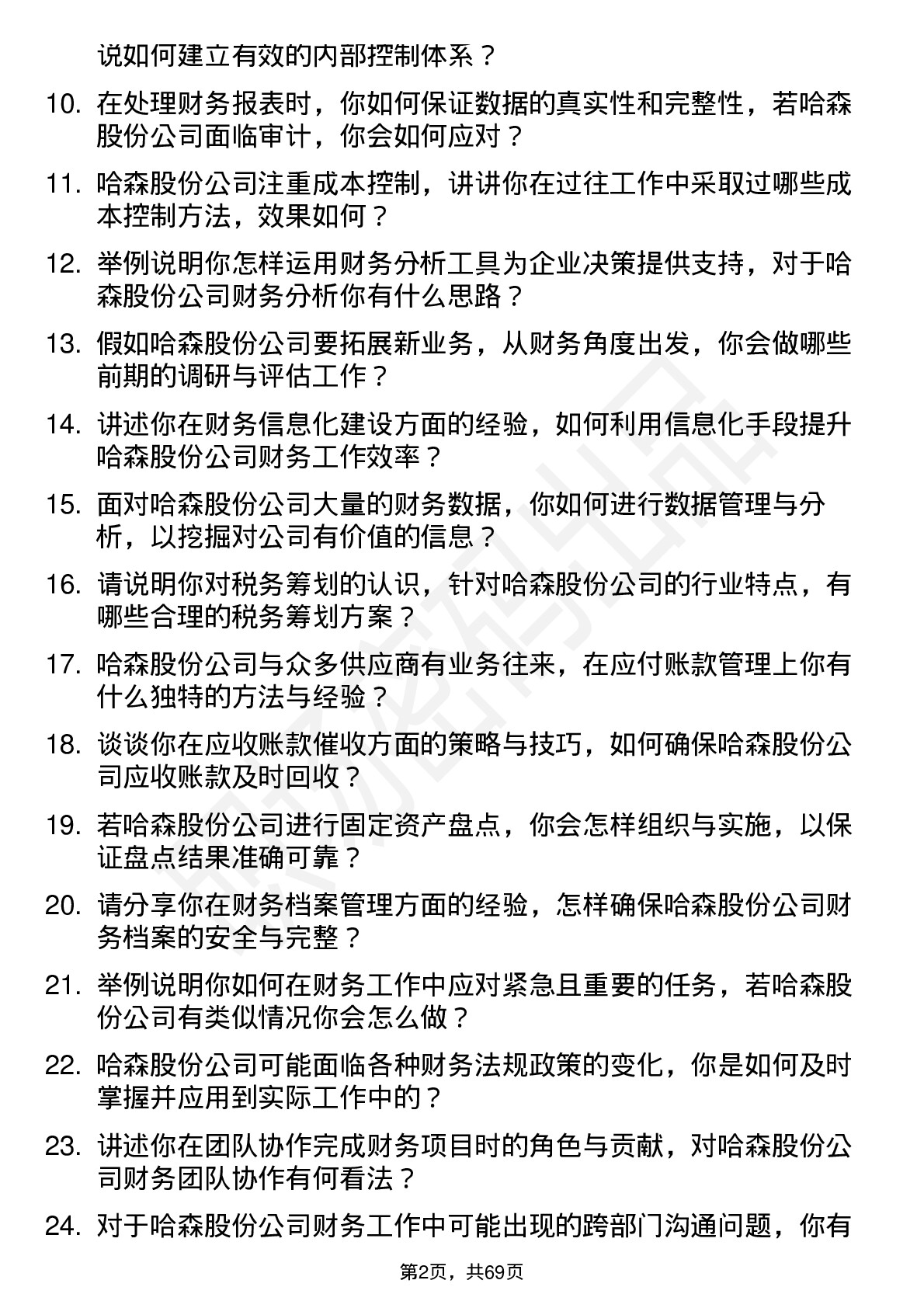 48道哈森股份财务会计岗位面试题库及参考回答含考察点分析