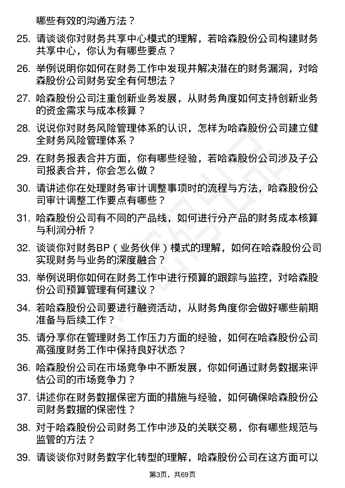 48道哈森股份财务会计岗位面试题库及参考回答含考察点分析