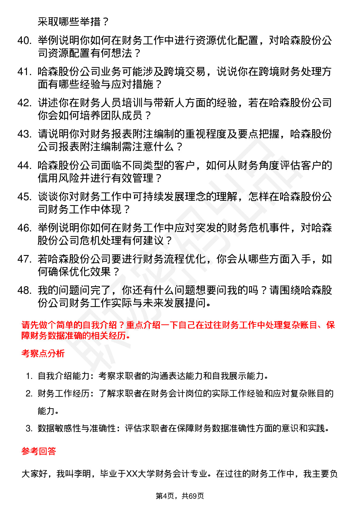 48道哈森股份财务会计岗位面试题库及参考回答含考察点分析