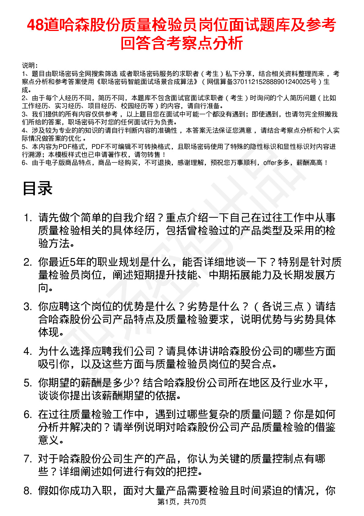 48道哈森股份质量检验员岗位面试题库及参考回答含考察点分析