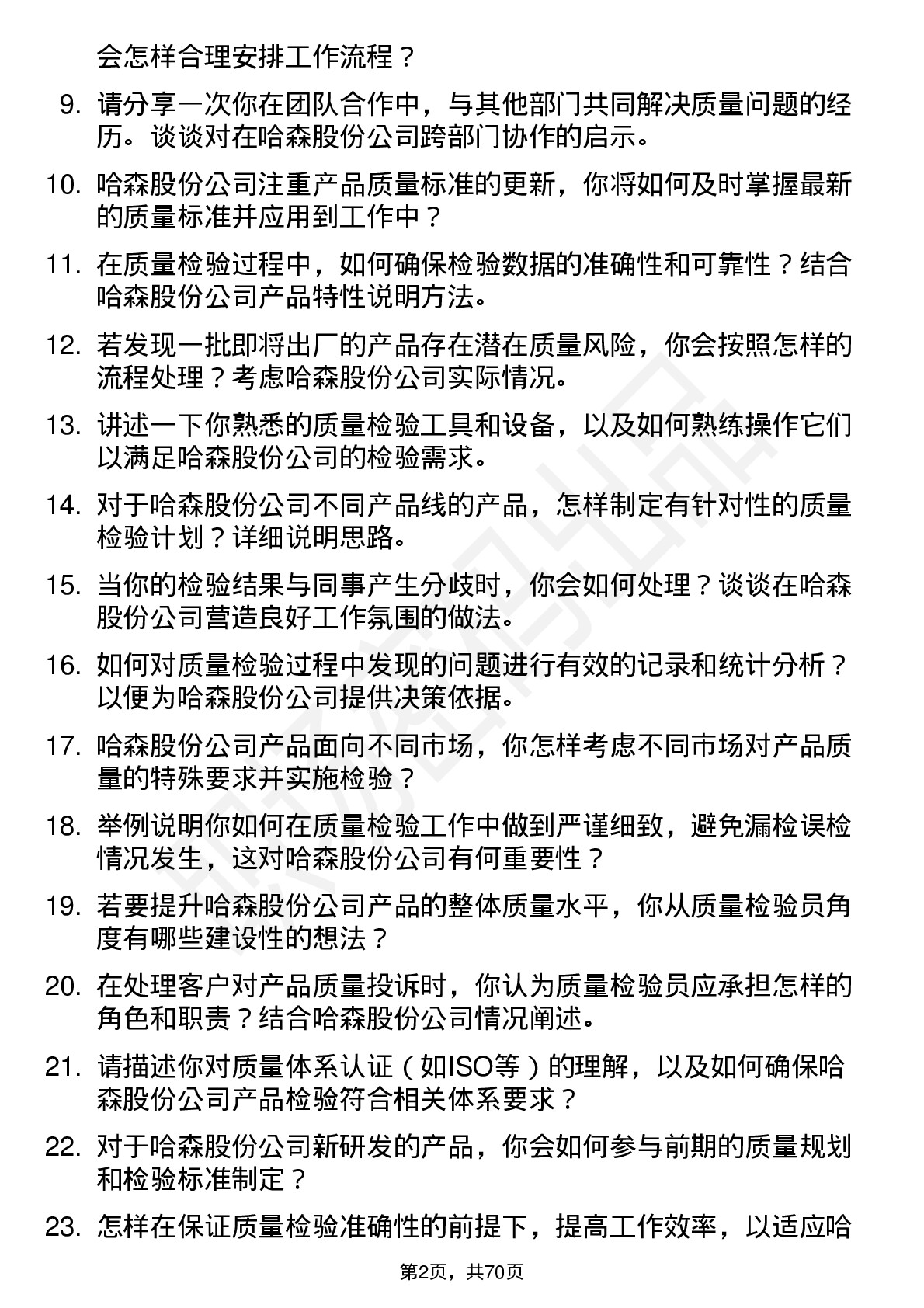 48道哈森股份质量检验员岗位面试题库及参考回答含考察点分析