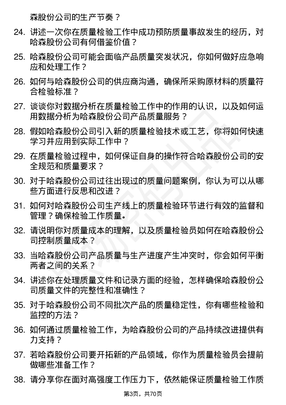 48道哈森股份质量检验员岗位面试题库及参考回答含考察点分析