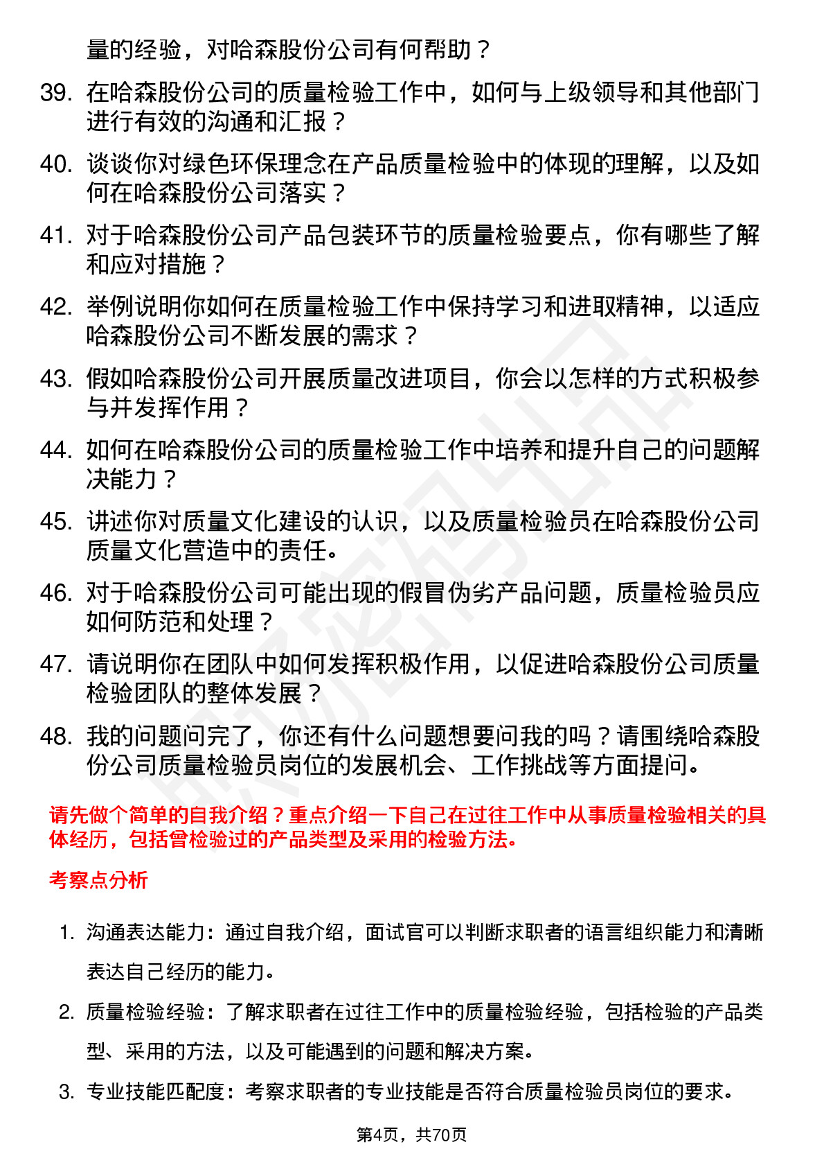 48道哈森股份质量检验员岗位面试题库及参考回答含考察点分析