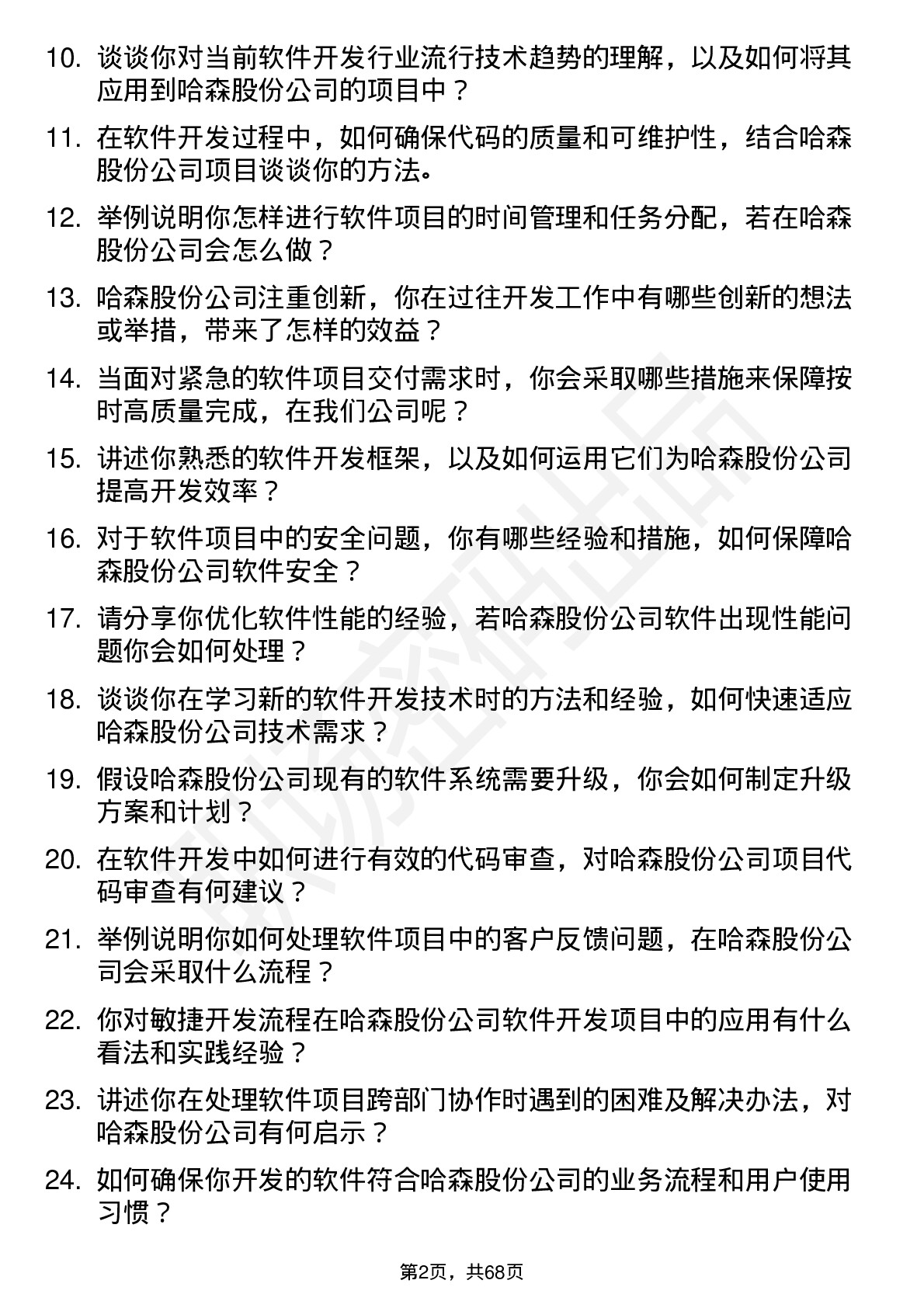 48道哈森股份软件开发工程师岗位面试题库及参考回答含考察点分析