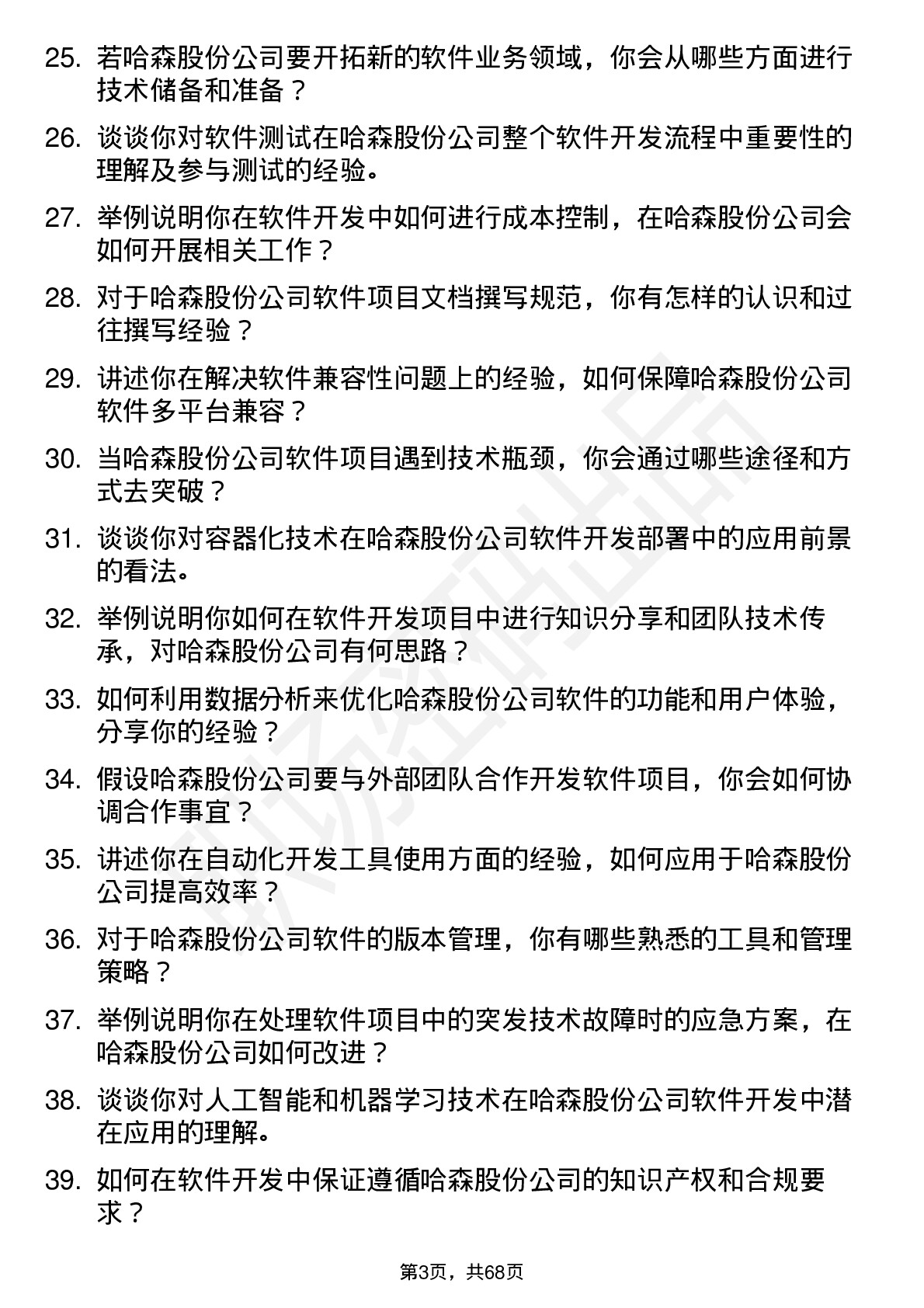 48道哈森股份软件开发工程师岗位面试题库及参考回答含考察点分析