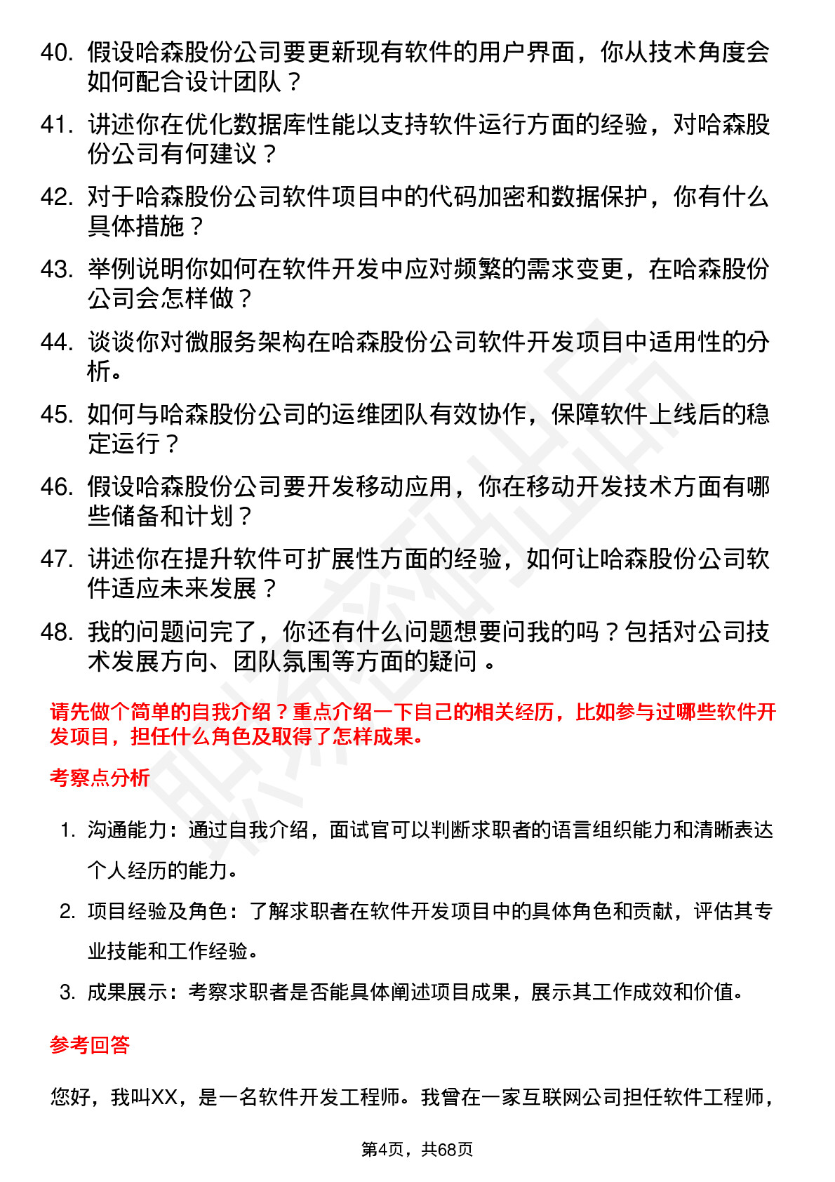 48道哈森股份软件开发工程师岗位面试题库及参考回答含考察点分析