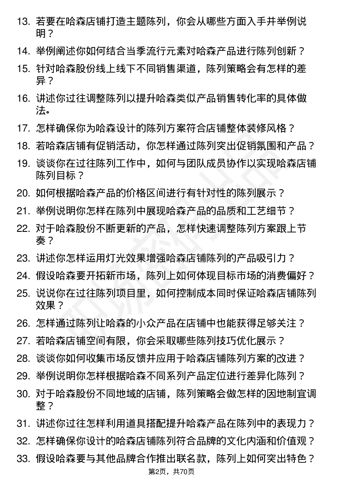 48道哈森股份陈列师岗位面试题库及参考回答含考察点分析