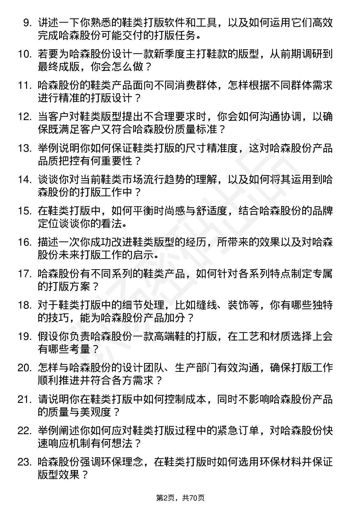 48道哈森股份鞋类打版师岗位面试题库及参考回答含考察点分析