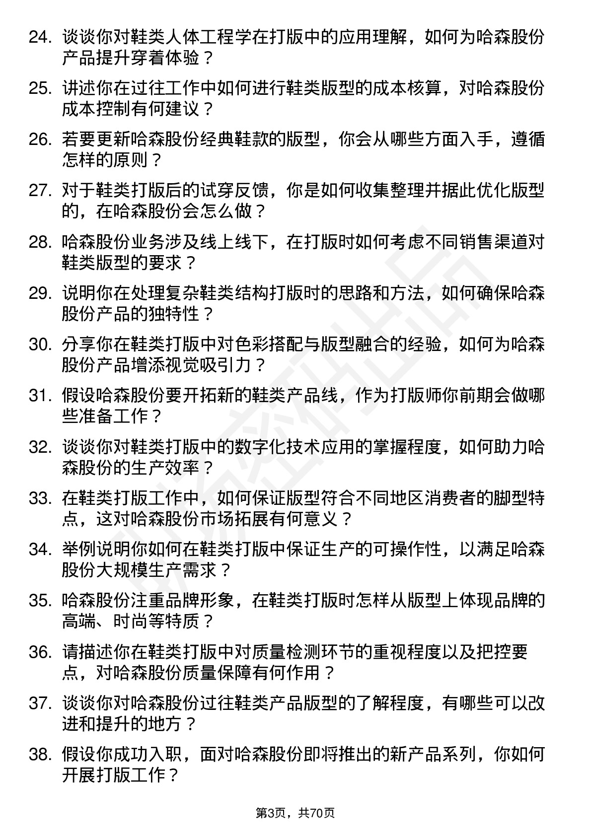 48道哈森股份鞋类打版师岗位面试题库及参考回答含考察点分析