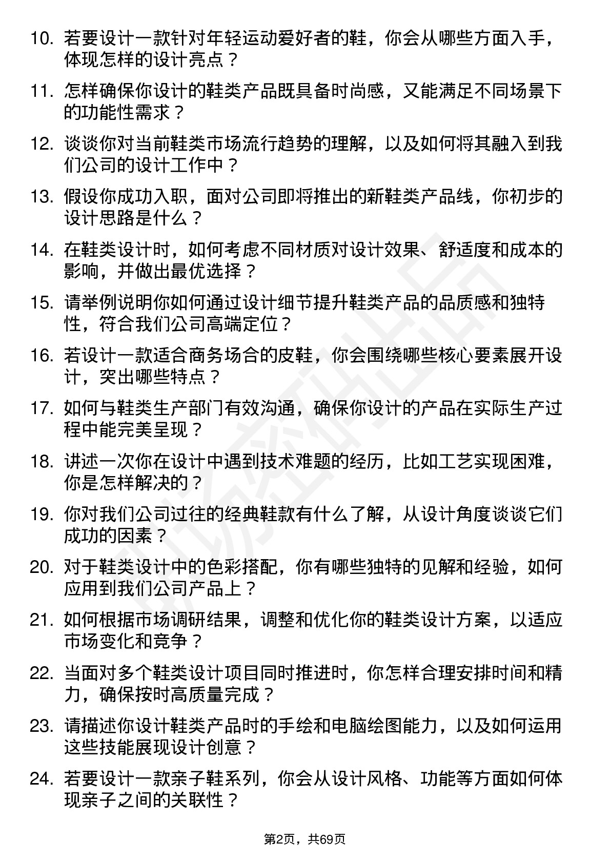 48道哈森股份鞋类设计师岗位面试题库及参考回答含考察点分析