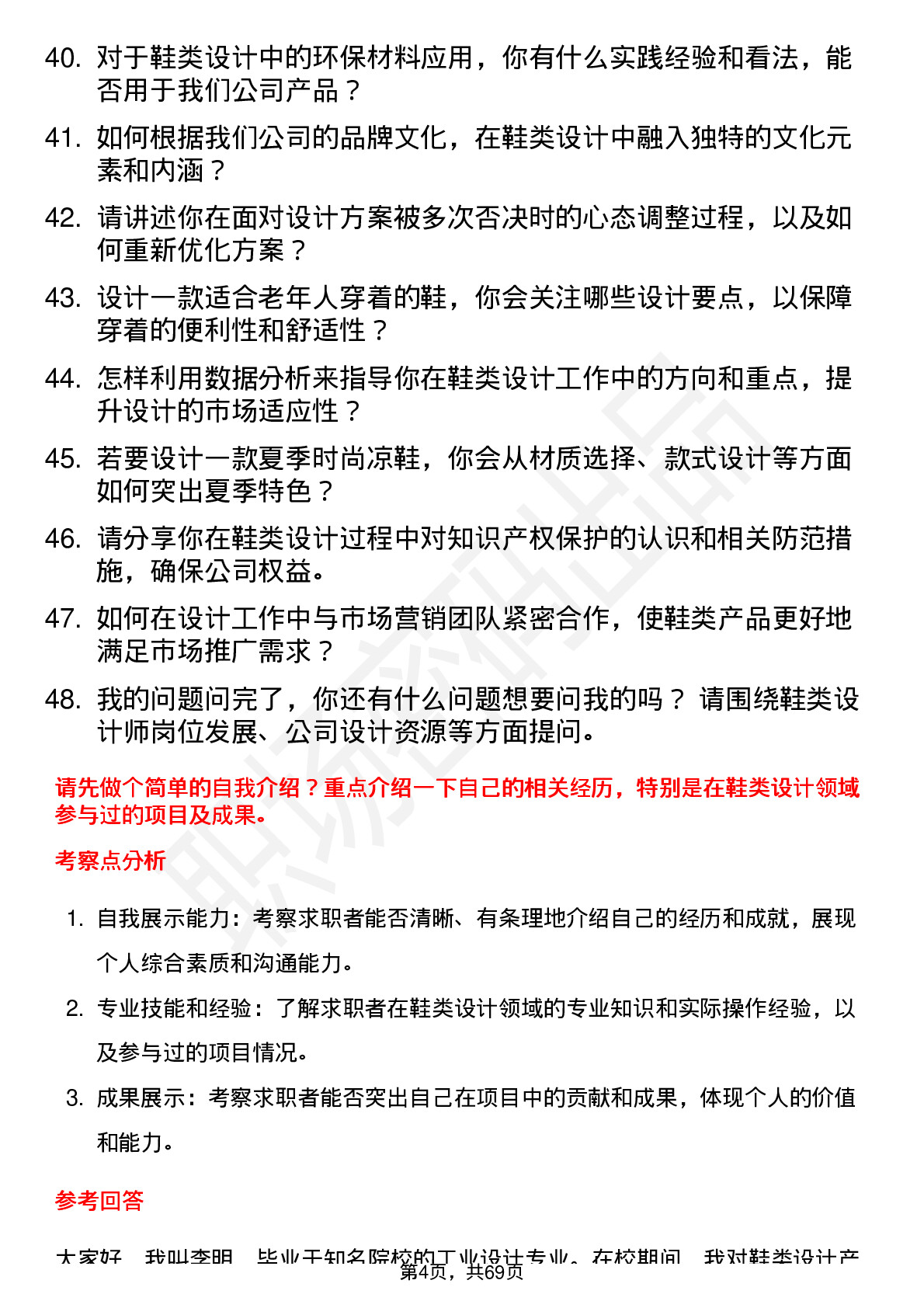 48道哈森股份鞋类设计师岗位面试题库及参考回答含考察点分析