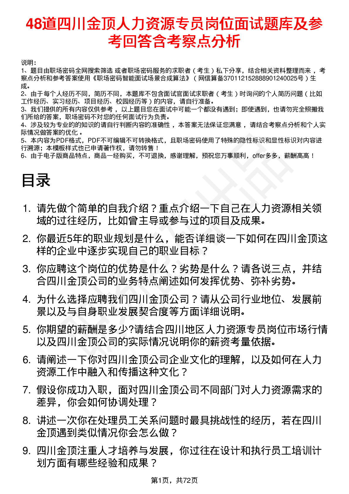 48道四川金顶人力资源专员岗位面试题库及参考回答含考察点分析