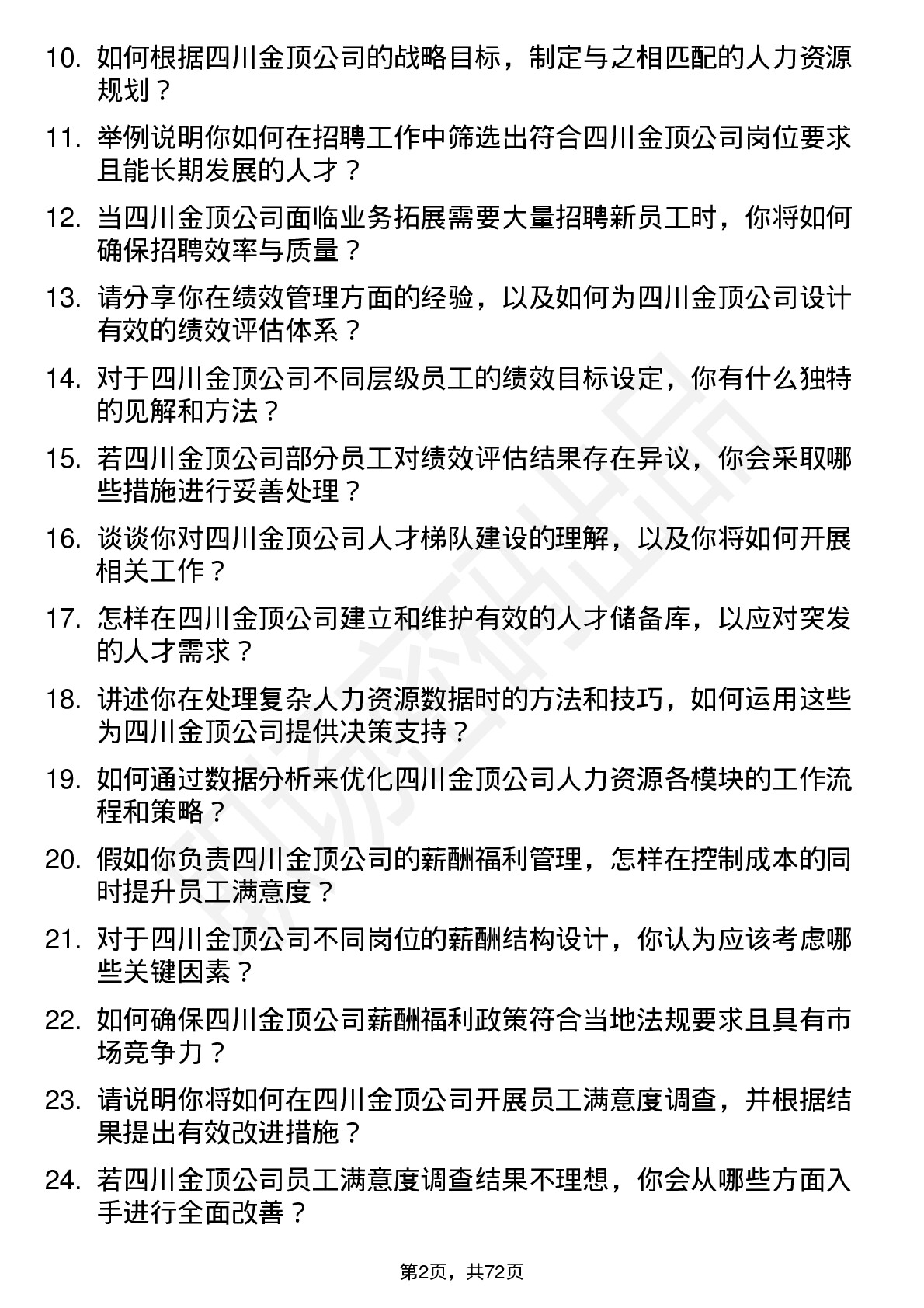 48道四川金顶人力资源专员岗位面试题库及参考回答含考察点分析