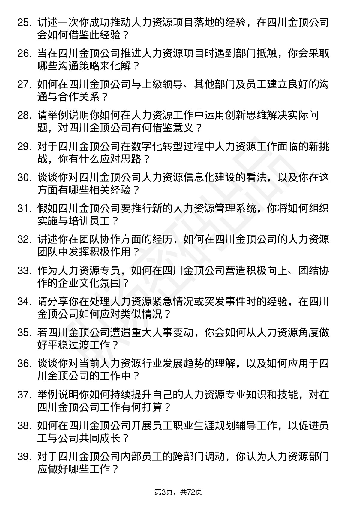 48道四川金顶人力资源专员岗位面试题库及参考回答含考察点分析