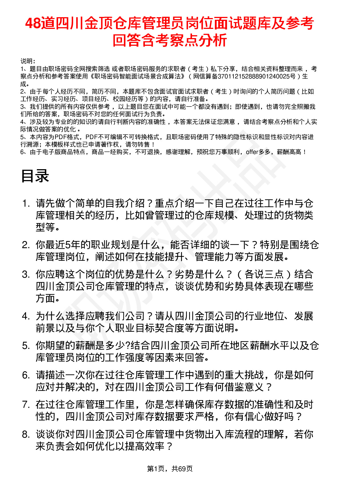 48道四川金顶仓库管理员岗位面试题库及参考回答含考察点分析