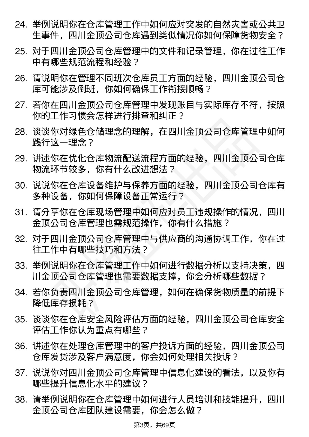 48道四川金顶仓库管理员岗位面试题库及参考回答含考察点分析