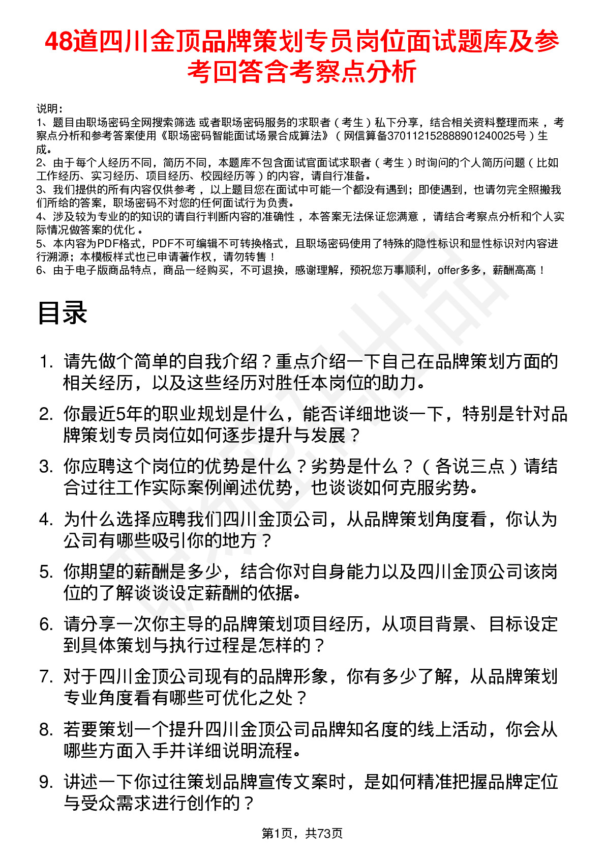 48道四川金顶品牌策划专员岗位面试题库及参考回答含考察点分析