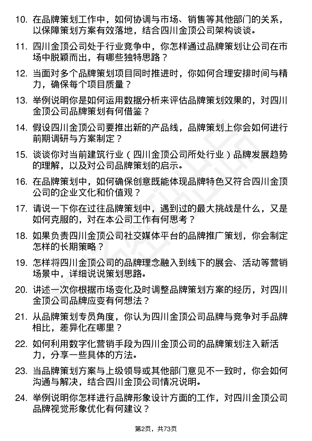 48道四川金顶品牌策划专员岗位面试题库及参考回答含考察点分析