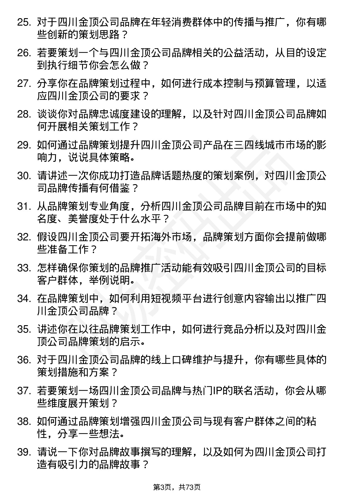 48道四川金顶品牌策划专员岗位面试题库及参考回答含考察点分析