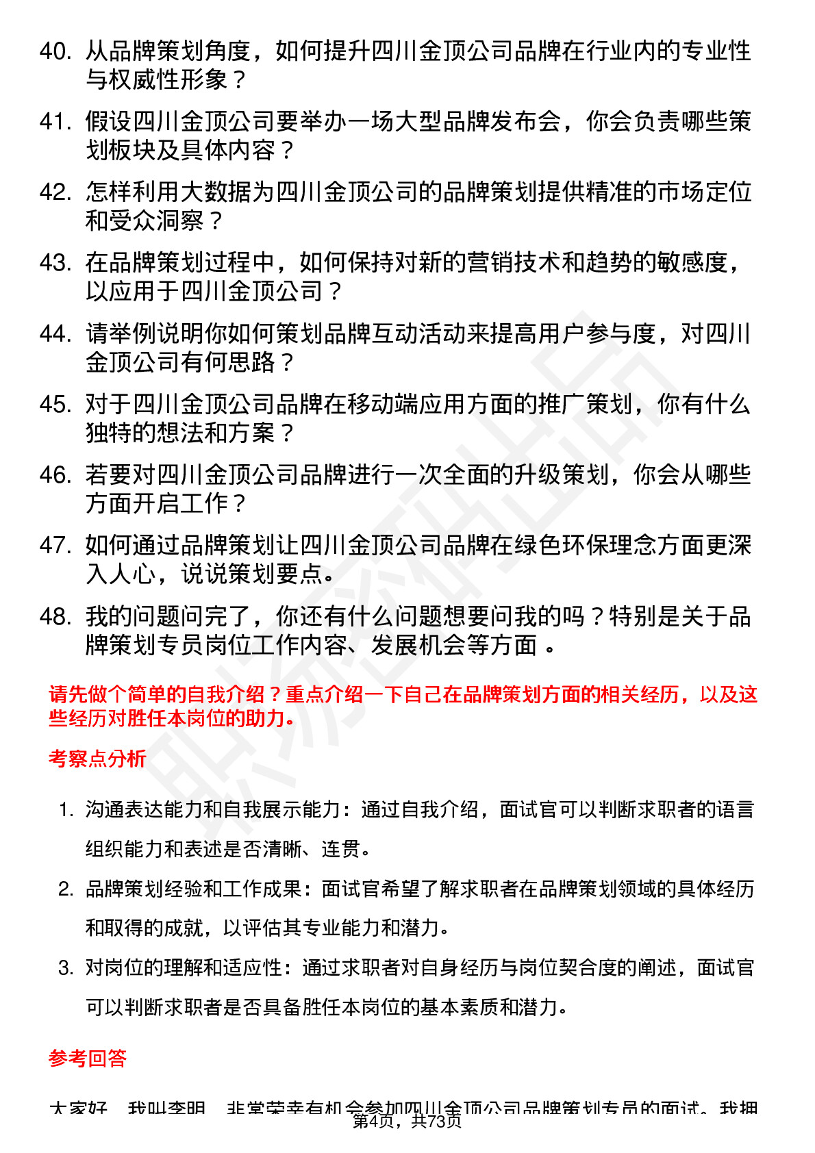 48道四川金顶品牌策划专员岗位面试题库及参考回答含考察点分析