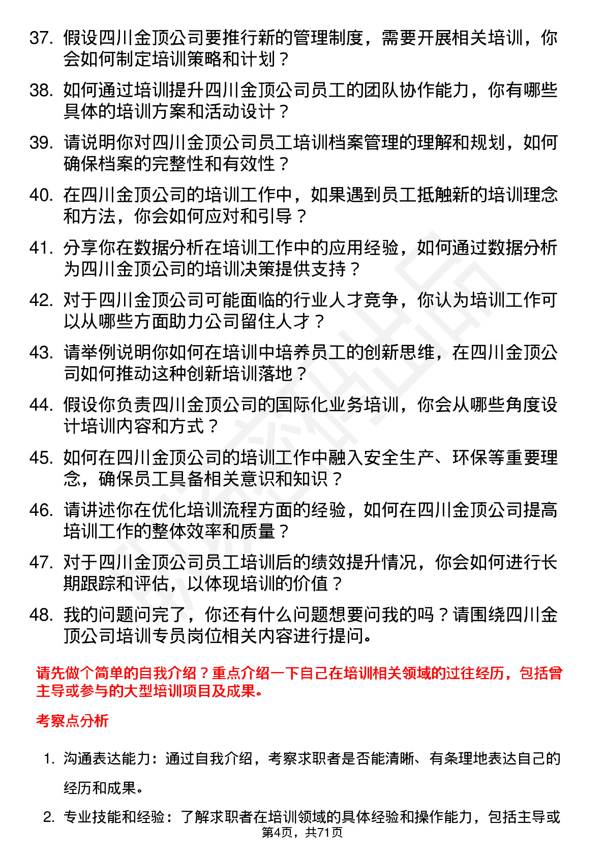 48道四川金顶培训专员岗位面试题库及参考回答含考察点分析