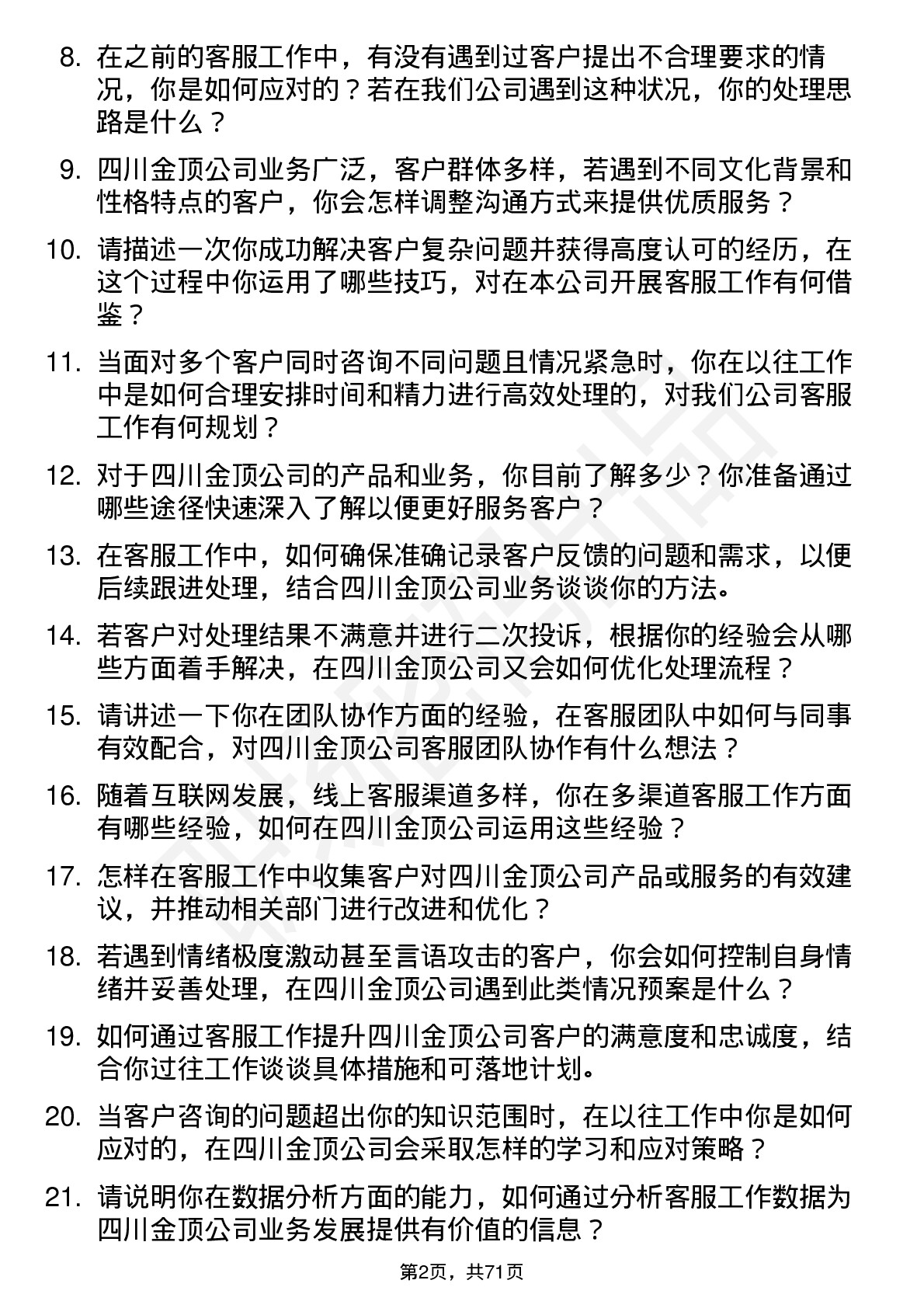 48道四川金顶客服代表岗位面试题库及参考回答含考察点分析