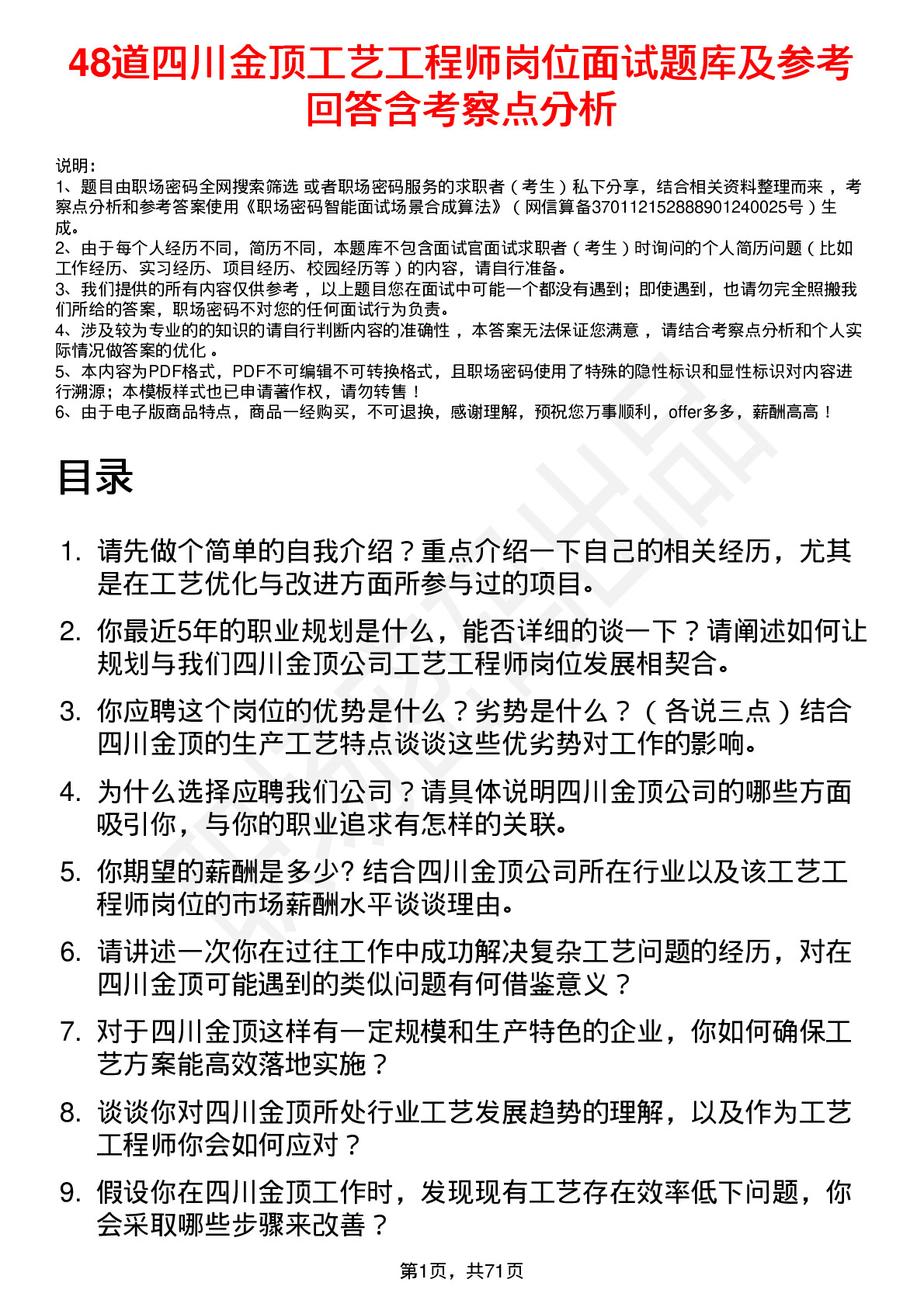 48道四川金顶工艺工程师岗位面试题库及参考回答含考察点分析