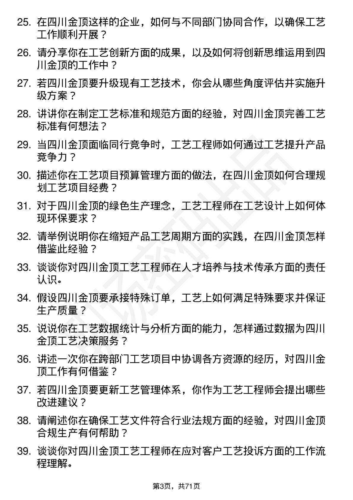 48道四川金顶工艺工程师岗位面试题库及参考回答含考察点分析