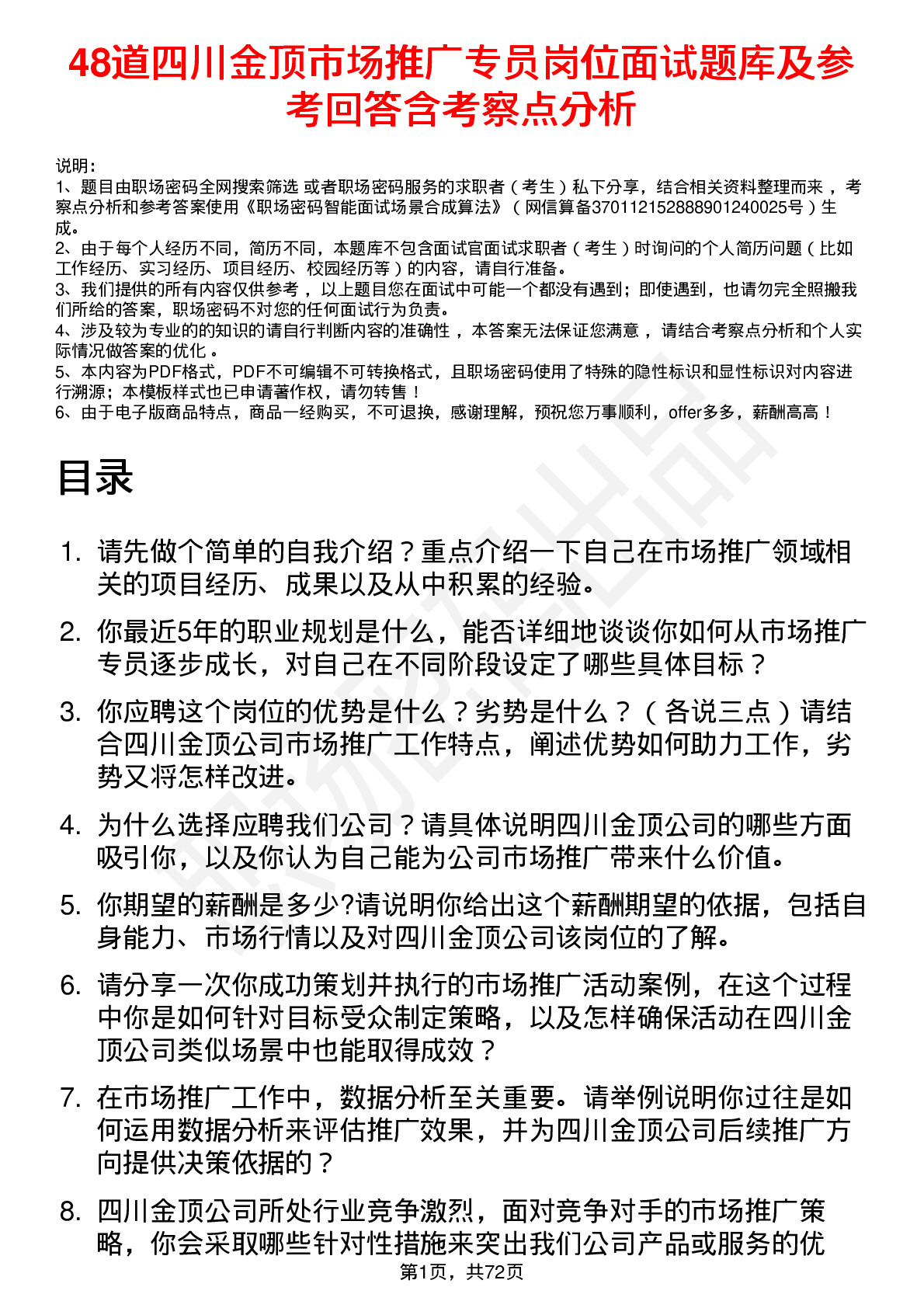 48道四川金顶市场推广专员岗位面试题库及参考回答含考察点分析