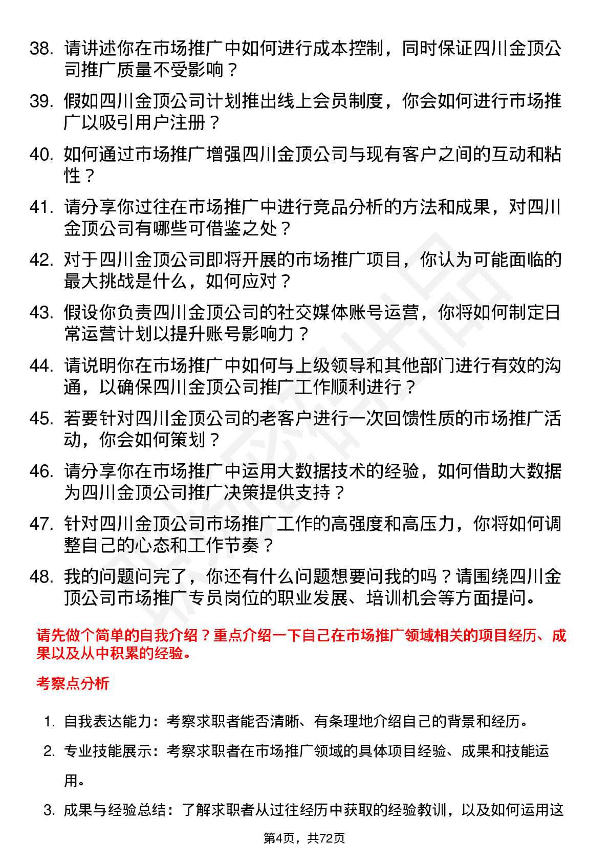 48道四川金顶市场推广专员岗位面试题库及参考回答含考察点分析