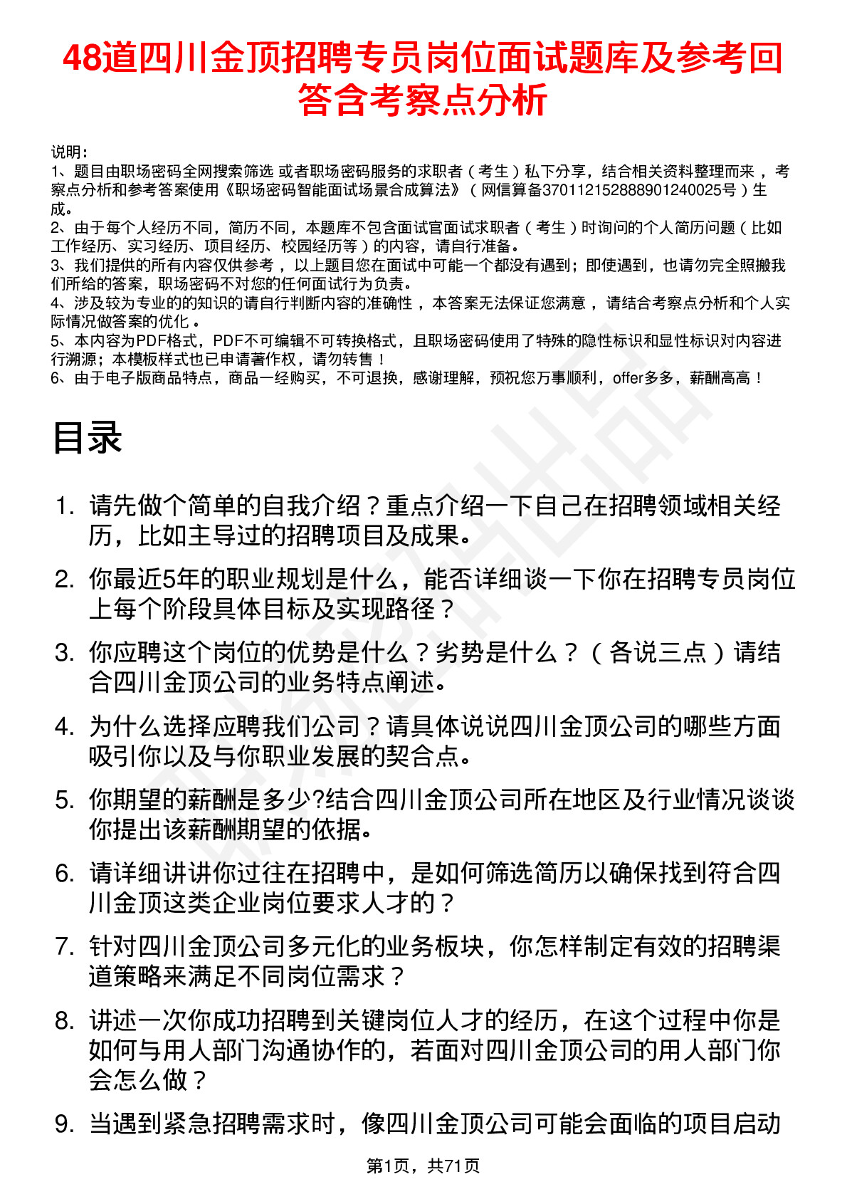 48道四川金顶招聘专员岗位面试题库及参考回答含考察点分析