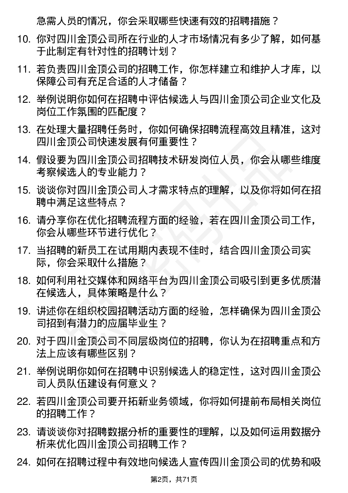 48道四川金顶招聘专员岗位面试题库及参考回答含考察点分析