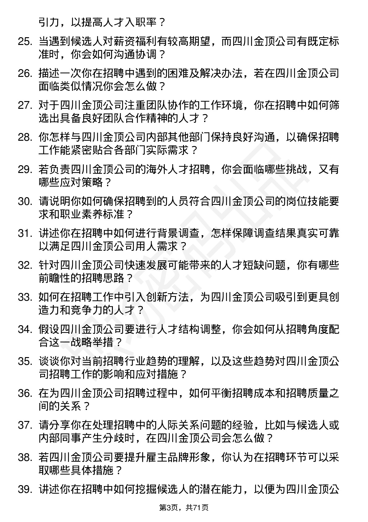 48道四川金顶招聘专员岗位面试题库及参考回答含考察点分析