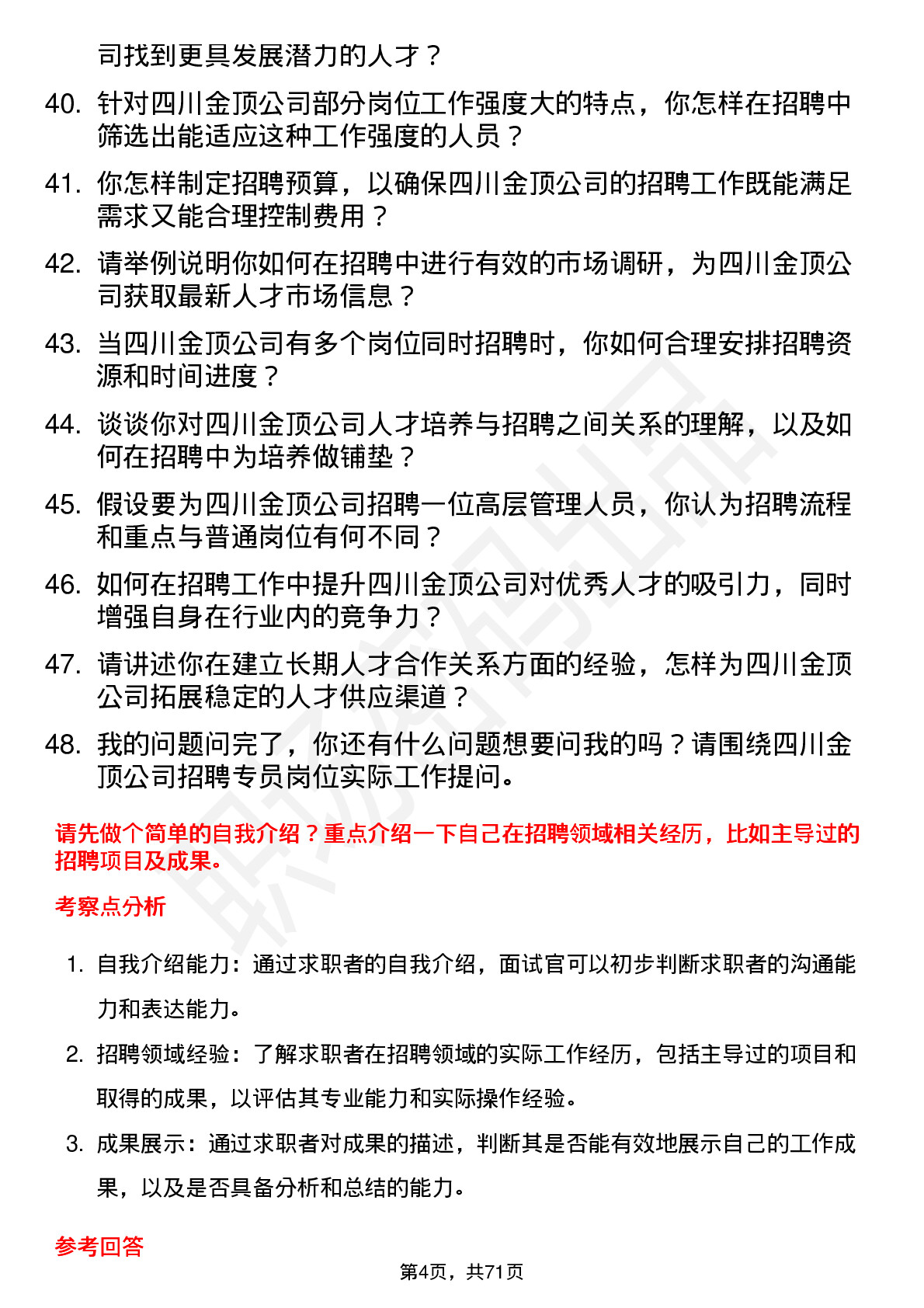 48道四川金顶招聘专员岗位面试题库及参考回答含考察点分析