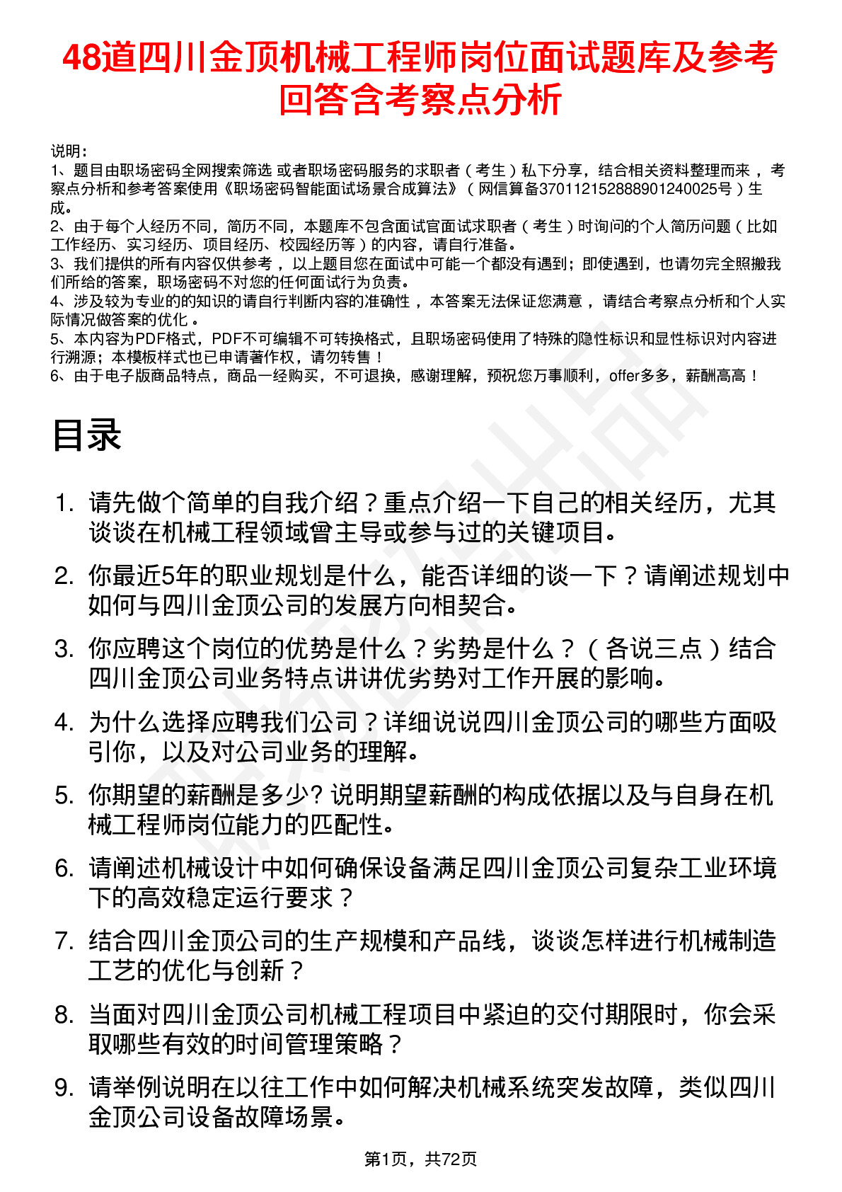 48道四川金顶机械工程师岗位面试题库及参考回答含考察点分析