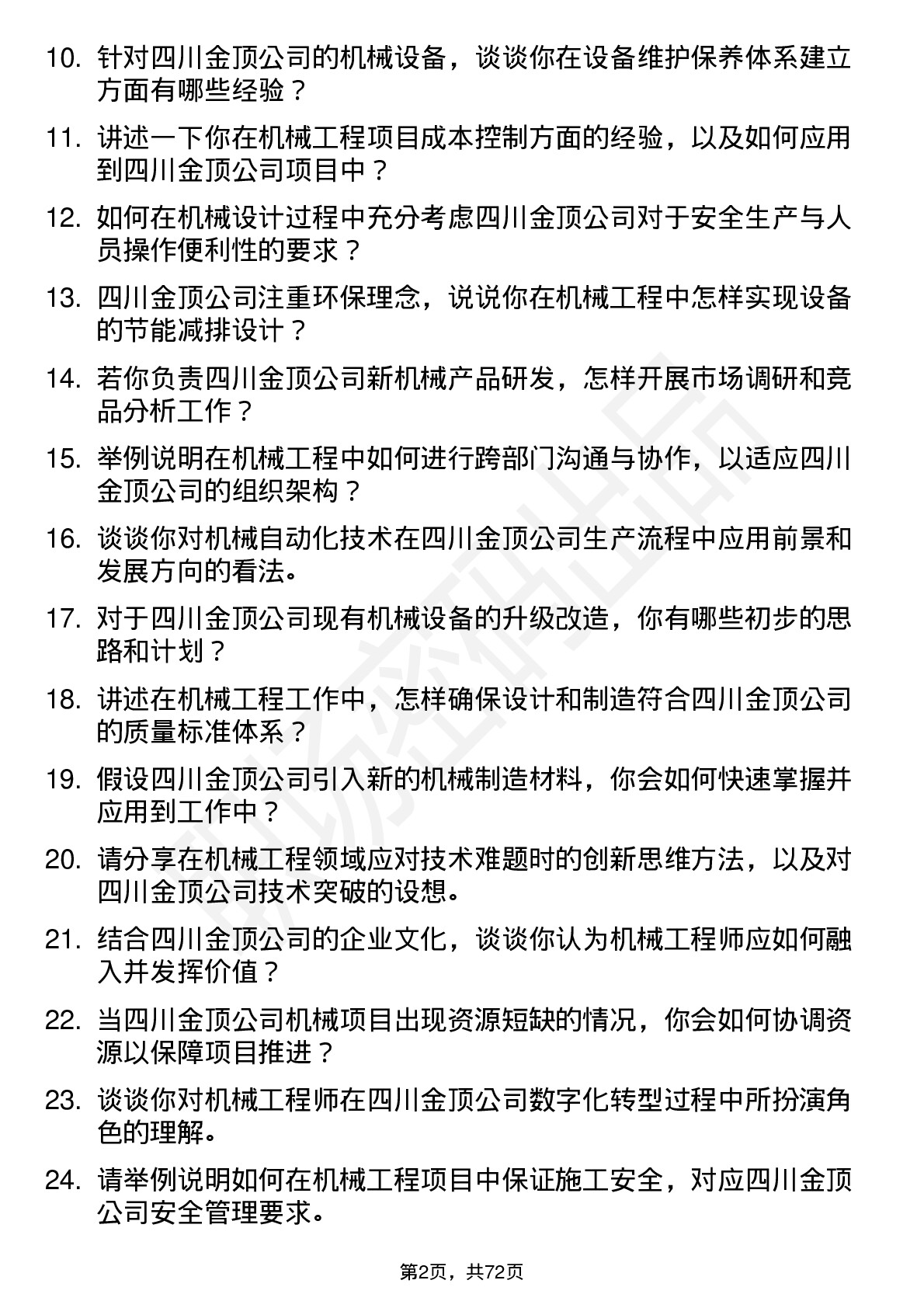 48道四川金顶机械工程师岗位面试题库及参考回答含考察点分析