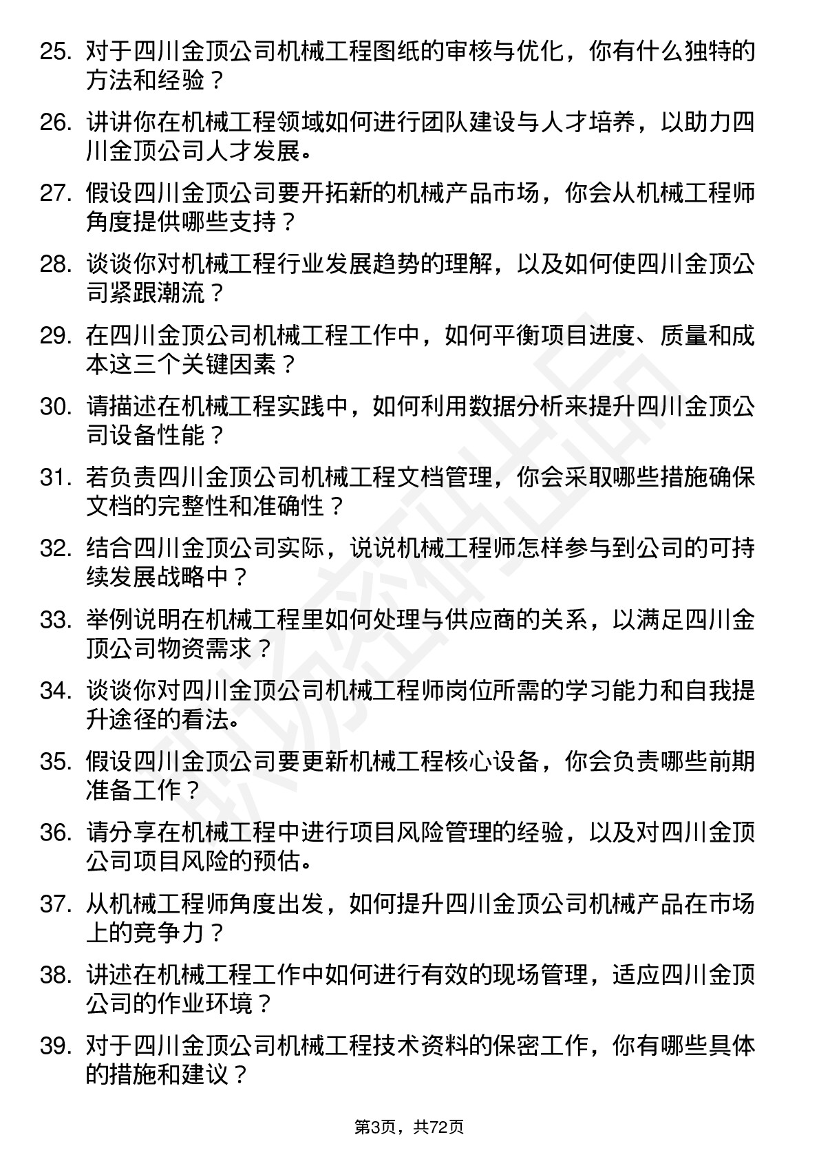 48道四川金顶机械工程师岗位面试题库及参考回答含考察点分析