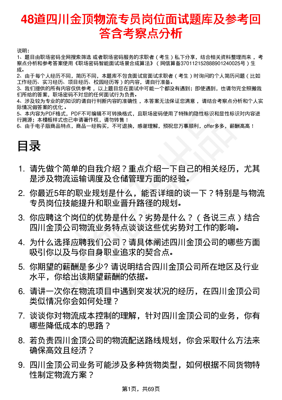 48道四川金顶物流专员岗位面试题库及参考回答含考察点分析