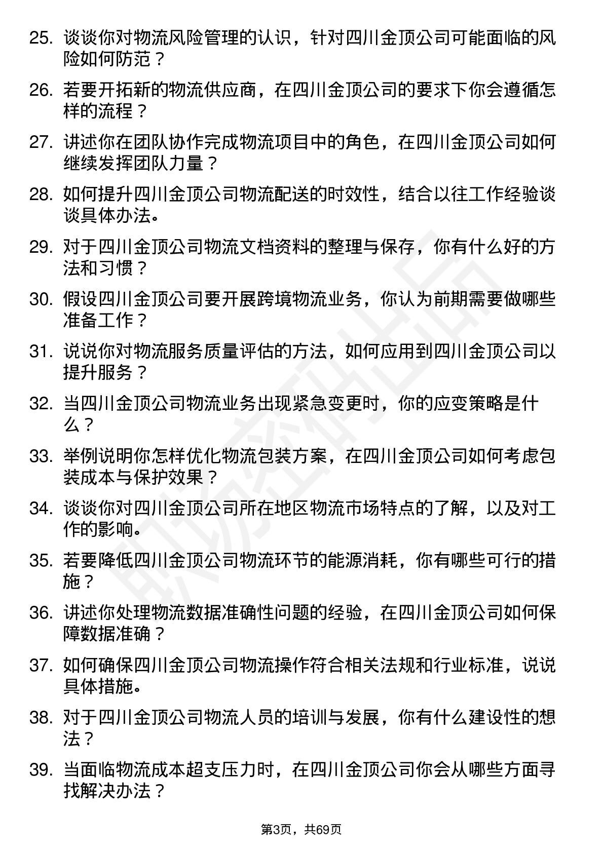 48道四川金顶物流专员岗位面试题库及参考回答含考察点分析