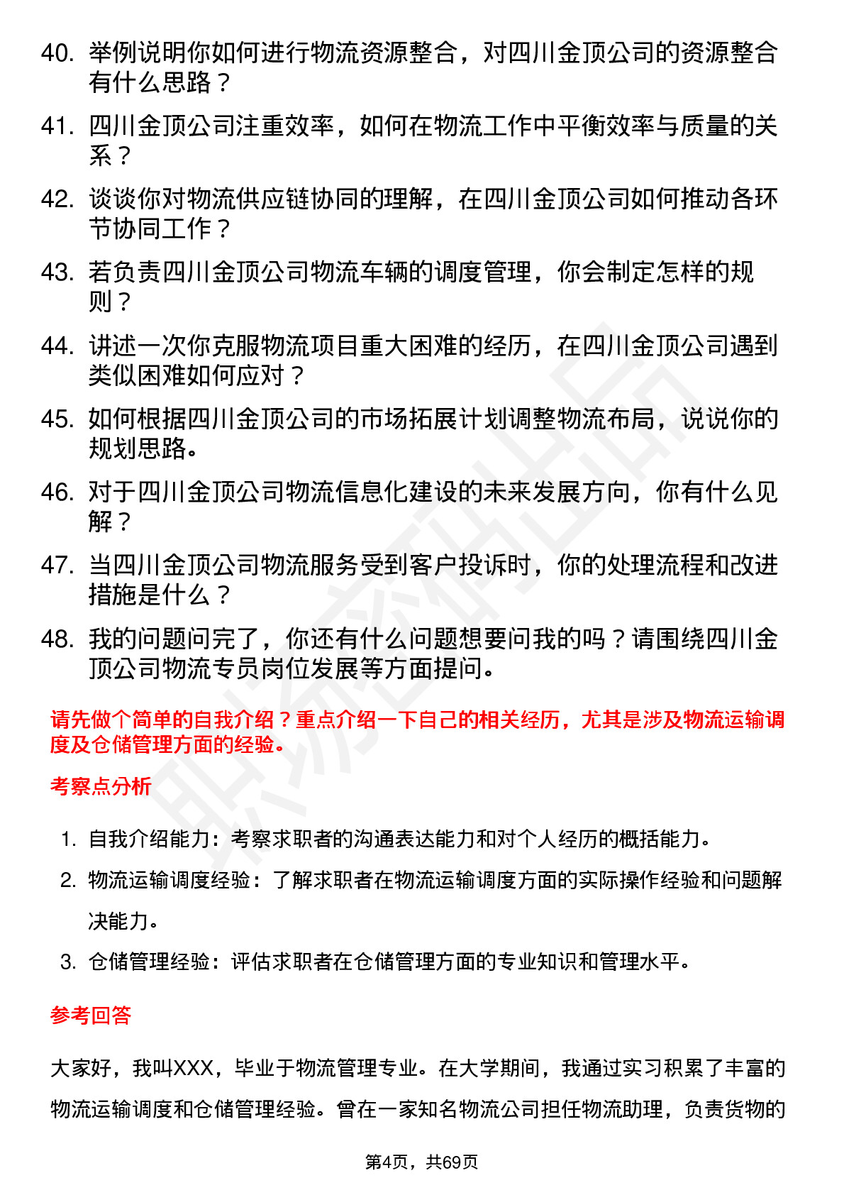 48道四川金顶物流专员岗位面试题库及参考回答含考察点分析