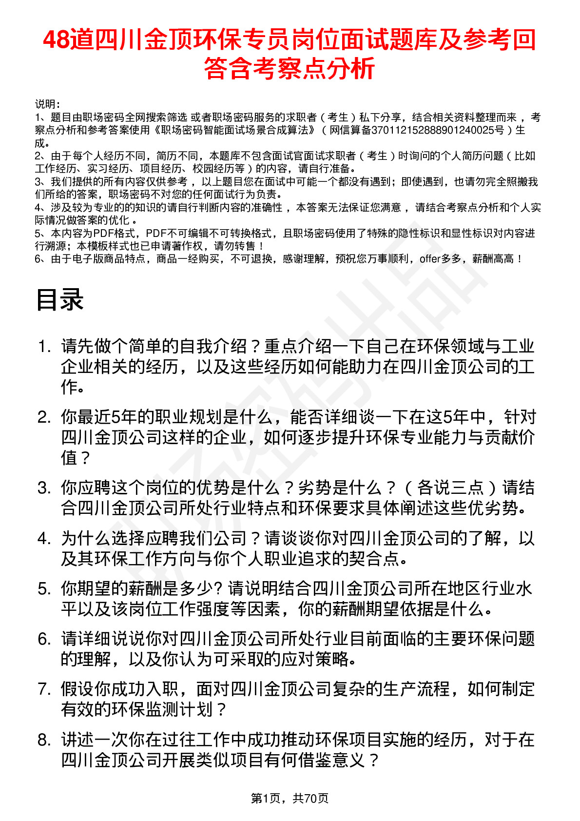 48道四川金顶环保专员岗位面试题库及参考回答含考察点分析