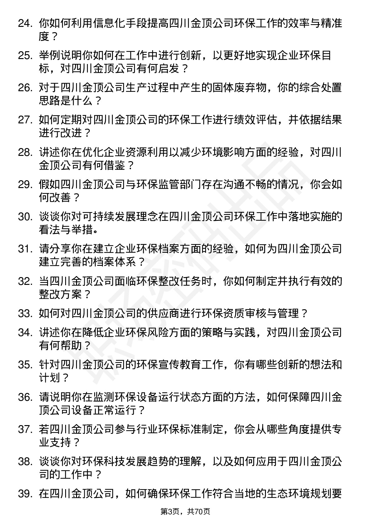 48道四川金顶环保专员岗位面试题库及参考回答含考察点分析