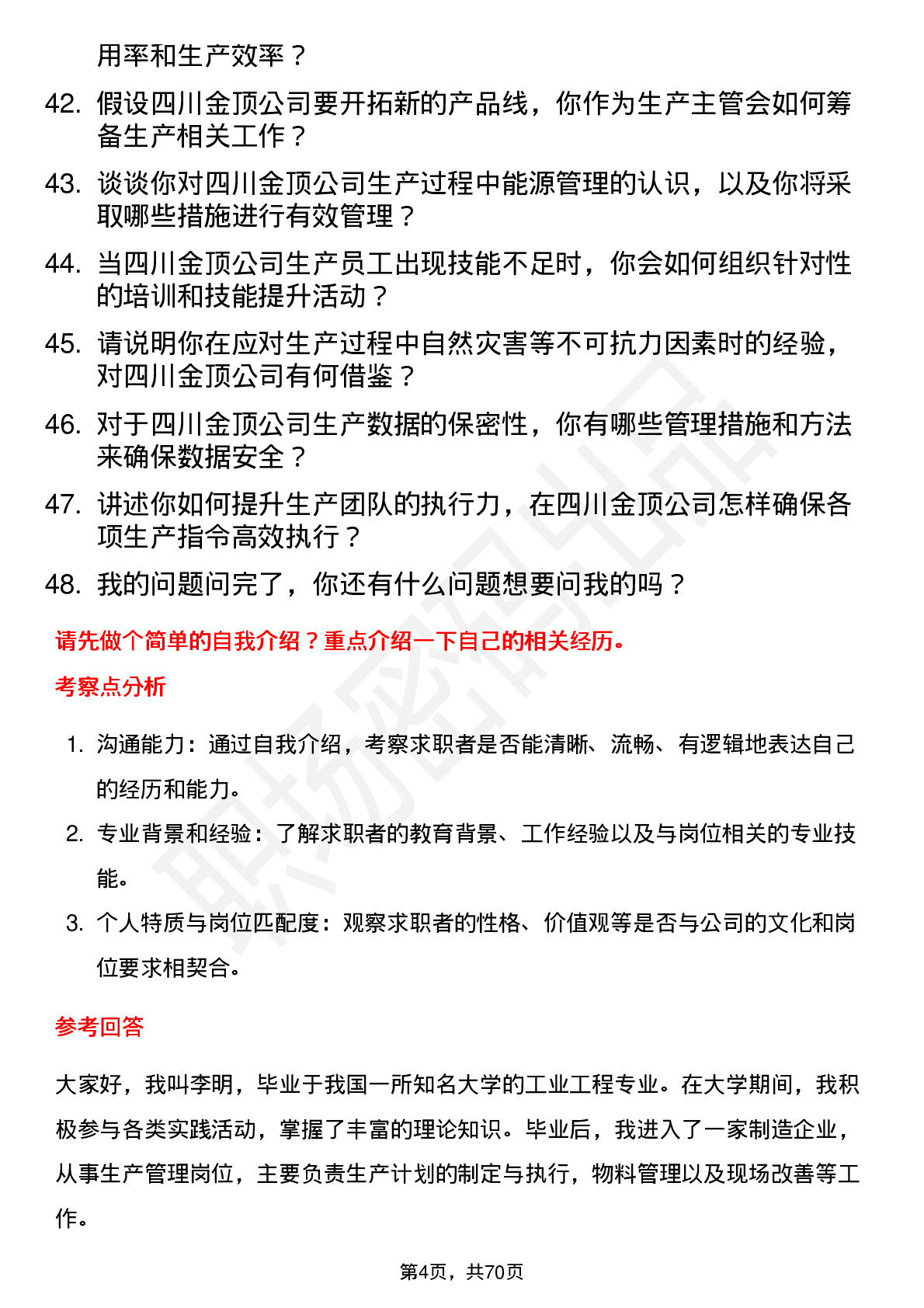 48道四川金顶生产主管岗位面试题库及参考回答含考察点分析